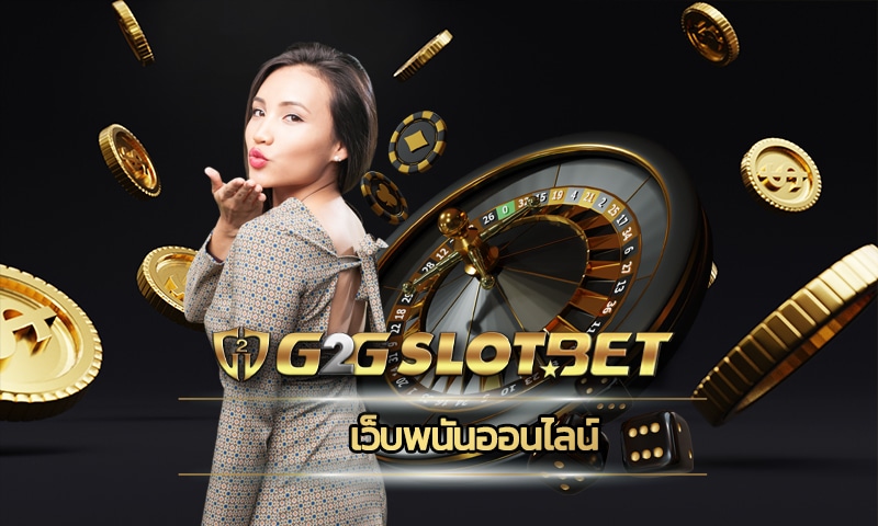 เว็บพนันออนไลน์ g2gbet คาสิโน ค่ายดัง ฝาก-ถอน วอเลท ไม่มีขั้นต่ำ 24 ชั่วโมง