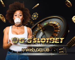 บาคาร่า gclub เดิมพัน คาสิโนสด baccarat online ค่ายดัง มาตรฐาน สมัคร g2gbet เว็บพนันออนไลน์ ดีที่สุด ฝาก-ถอน auto รองรับ วอเลท ไม่มีขั้นต่ำ