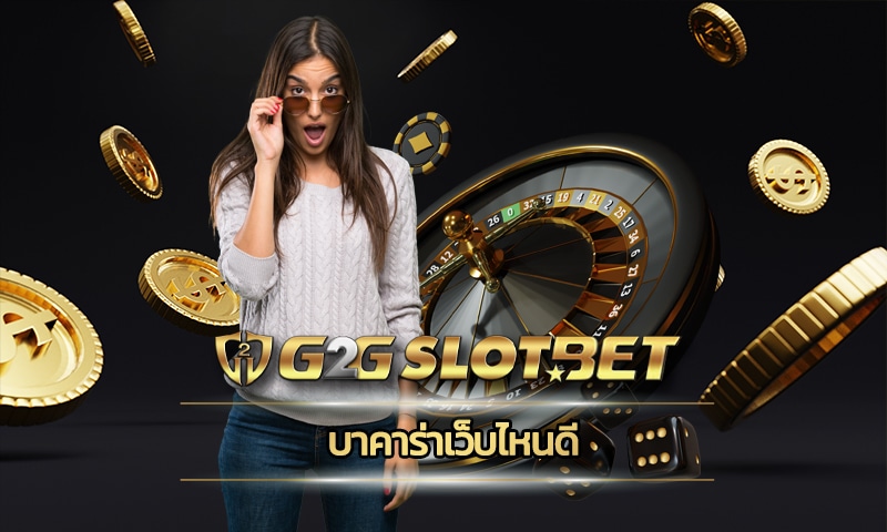 บาคาร่าเว็บไหนดี สมัคร g2g เว็บตรง น่าเชื่อถือ มั่นคง ปลอดภัย ถอนเงินได้จริง