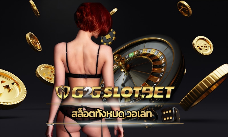 สล็อตทั้งหมด วอเลท สมัคร G2G เว็บตรง น่าเชื่อถือ โบนัสแตก ถอนเงินได้ทันที