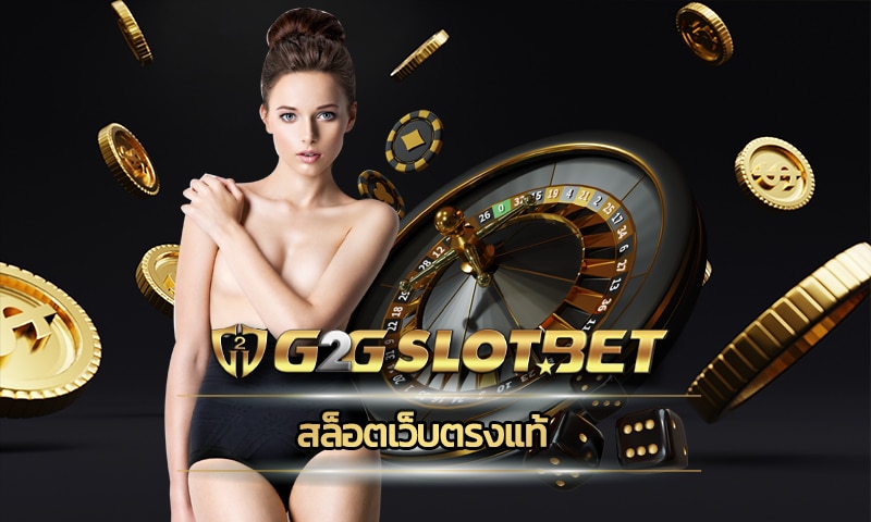 สล็อตเว็บตรงแท้ เสี่ยงดวงลุ้นโชคได้ทุกวัน คาสิโนออนไลน์ เว็บตรง เล่นผ่านมือถือ