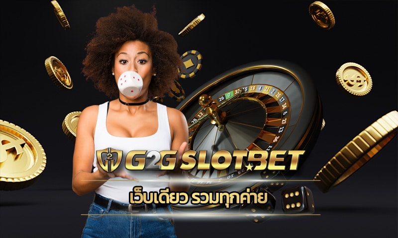 เว็บเดียว รวมทุกค่าย ลิขสิทธ์แท้ ทางเข้า g2gbet โปรโมชั่น คืนยอดเสีย 5% สูงสุด