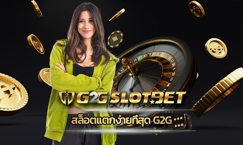 สล็อตแตกง่ายที่สุด g2g มั่นใจเรื่องบริการ ระบบเสถียรใช้งานง่าย เว็บตรงอันดับ 1
