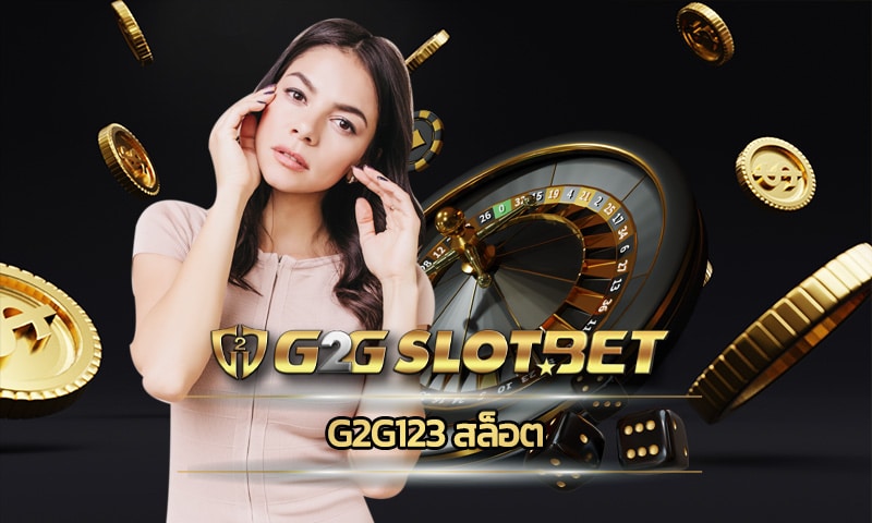 g2g123 สล็อต โบนัสแตกง่าย แจกโบนัสฟรี ถอนเงินได้ทุกวัน ไม่จำกัดจำนวน