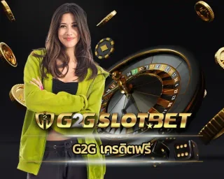 g2g เครดิตฟรี ระบบการแจกโปรโมชั่นสุดพิเศษโดยเฉพาะสมาชิก VIP ที่ทางเราแจกโปรโมชั่นให้กับสมาชิกอย่างมากมาย ใช้ลงทุน G2GBET