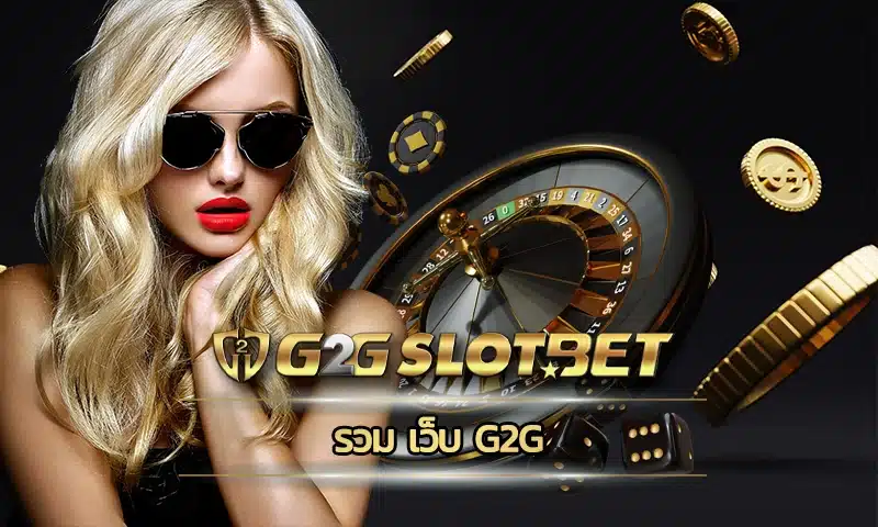 รวม เว็บ g2g แพลตฟอร์มการบริการพนันออนไลน์ที่ครบวงจรที่สุด เลือกเดิมพันเกมที่ชอบได้มั่นใจ เป็นสมาชิกกับทาง G2GBET