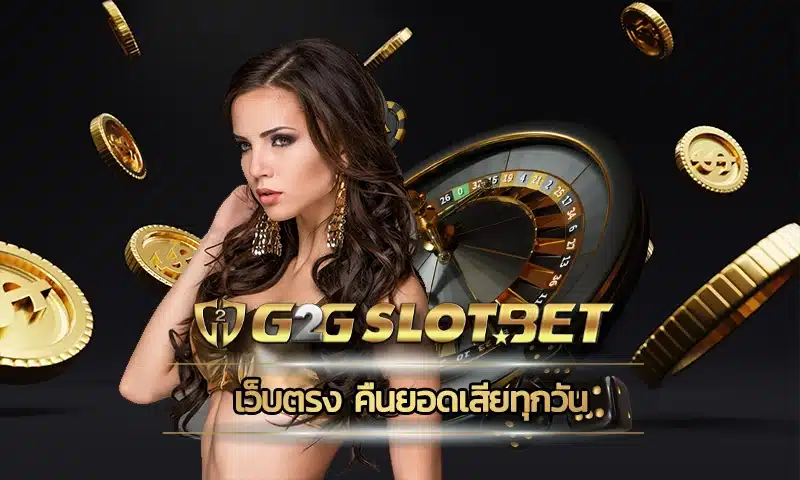 เว็บตรง คืนยอดเสียทุกวัน เดิมพันกับสล็อตของเราจะไม่มีทางผิดหวัง เนื่องจากเป็นผู้ให้บริการเกมสล็อตที่ดีที่สุด เดิมพันกับ G2GBET