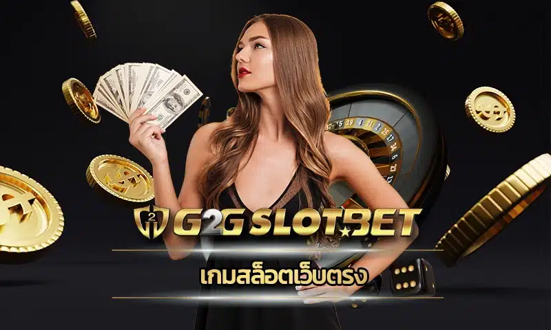 เกมสล็อตเว็บตรง เข้าถึงเกมสล็อตยอดนิยมต้องลงทุนกับเราเท่านั้น เพราะมีการเพิ่มเติมเกมมากมายที่น่าเล่น สร้างรายได้ G2GBET
