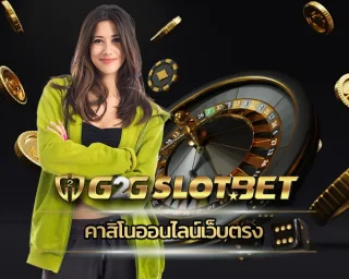 คาสิโนออนไลน์เว็บตรง แหล่งการเดิมพันเกมคาสิโนที่ได้มาตรฐานระดับโลก มีสิ่งที่ดีที่สุดรอสมาชิก ตัดสินใจเล่นเกมพนันกับ G2GBET