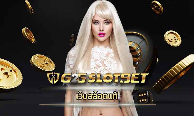 เว็บสล็อตแท้ แหล่งรวมเกมคุณภาพที่ไว้ใจได้แน่นอน ทุกท่านที่เลือกลงทุนกับเราจะได้รับประสบการณ์ที่ดี ทำเงินง่ายๆบนเว็บ G2GBET