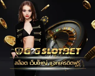 สล็อต เว็บใหญ่ แจกเครดิตฟรี ช่องทางการทำเงินเข้าถึงกับสล็อตที่ง่าย เว็บใหญ่ที่มีชื่อเสียง จะต้องลงทุนกับเว็บ G2GBET