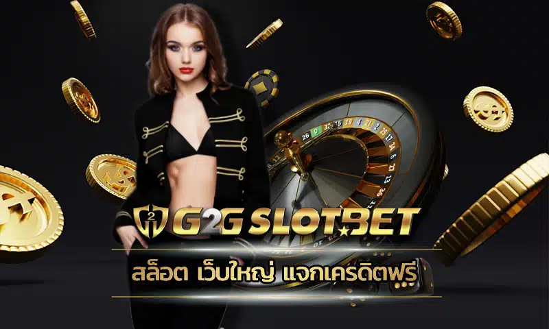 สล็อต เว็บใหญ่ แจกเครดิตฟรี ช่องทางการทำเงินเข้าถึงกับสล็อตที่ง่าย เว็บใหญ่ที่มีชื่อเสียง จะต้องลงทุนกับเว็บ G2GBET