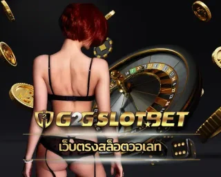 เว็บตรงสล็อตวอเลท ช่องทางการเดิมพันกับสล็อตออนไลน์ที่เข้าถึงได้ง่าย ทุกท่านจะได้พบกับความหลากหลายของเกม ลงทุน G2GBET